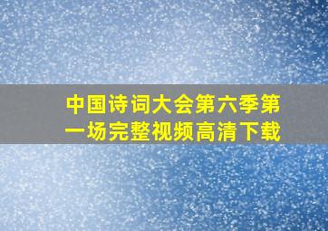 中国诗词大会第六季第一场完整视频高清下载