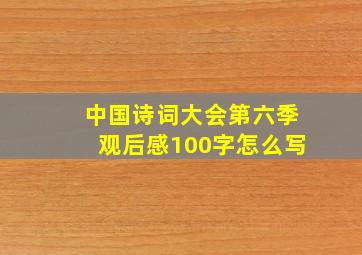 中国诗词大会第六季观后感100字怎么写