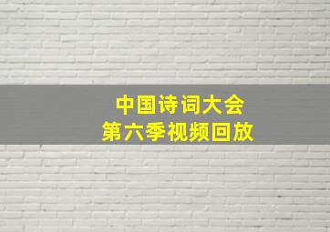 中国诗词大会第六季视频回放