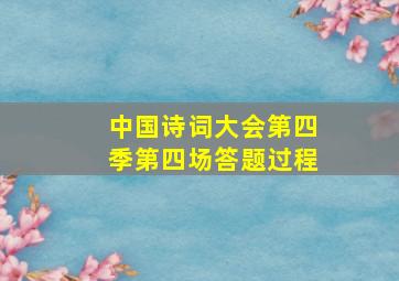 中国诗词大会第四季第四场答题过程