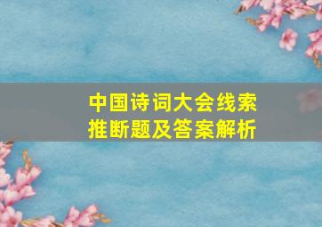 中国诗词大会线索推断题及答案解析