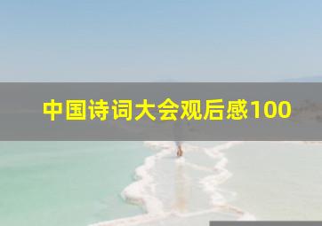 中国诗词大会观后感100