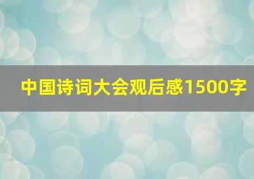 中国诗词大会观后感1500字