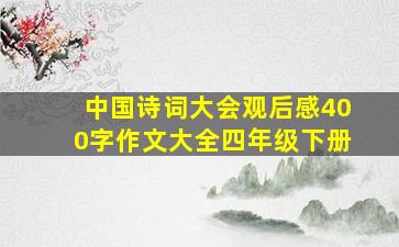 中国诗词大会观后感400字作文大全四年级下册