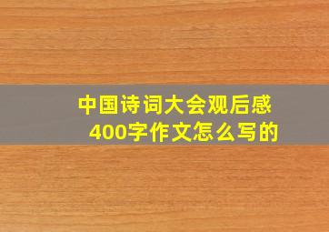 中国诗词大会观后感400字作文怎么写的