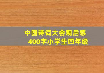 中国诗词大会观后感400字小学生四年级