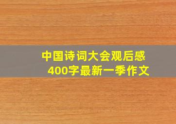 中国诗词大会观后感400字最新一季作文