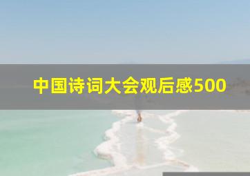 中国诗词大会观后感500