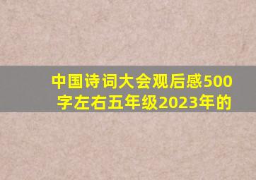 中国诗词大会观后感500字左右五年级2023年的