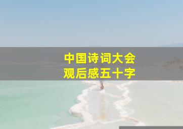 中国诗词大会观后感五十字