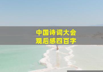 中国诗词大会观后感四百字