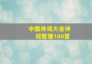 中国诗词大会诗词整理100首