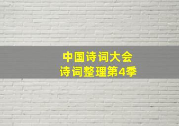 中国诗词大会诗词整理第4季