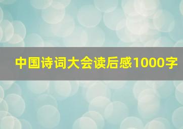 中国诗词大会读后感1000字