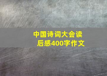 中国诗词大会读后感400字作文