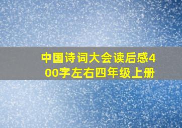 中国诗词大会读后感400字左右四年级上册