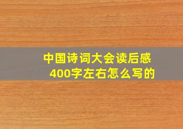 中国诗词大会读后感400字左右怎么写的