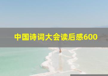 中国诗词大会读后感600