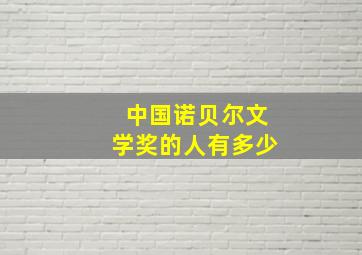 中国诺贝尔文学奖的人有多少