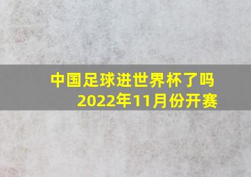 中国足球进世界杯了吗2022年11月份开赛