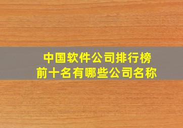 中国软件公司排行榜前十名有哪些公司名称