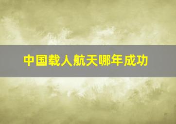 中国载人航天哪年成功