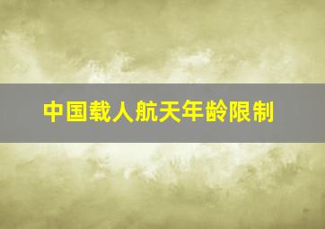 中国载人航天年龄限制