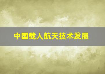 中国载人航天技术发展