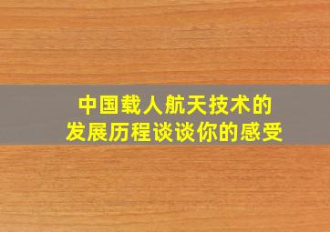 中国载人航天技术的发展历程谈谈你的感受