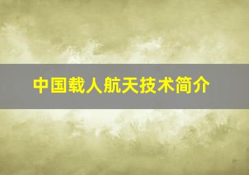 中国载人航天技术简介