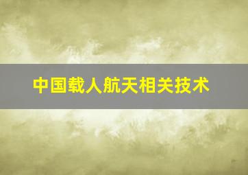 中国载人航天相关技术