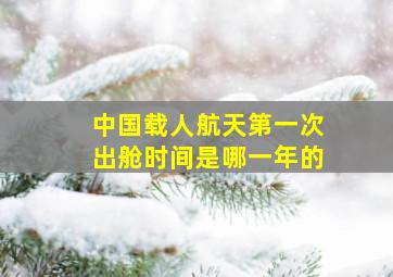 中国载人航天第一次出舱时间是哪一年的