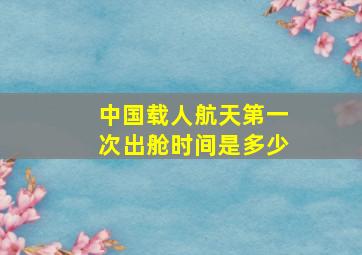 中国载人航天第一次出舱时间是多少