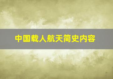 中国载人航天简史内容