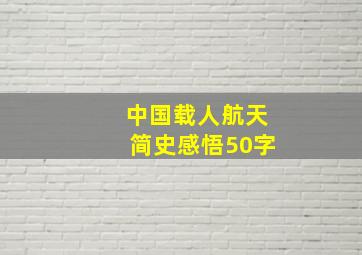 中国载人航天简史感悟50字