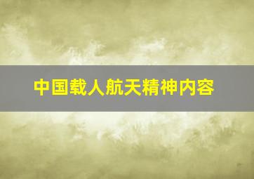 中国载人航天精神内容