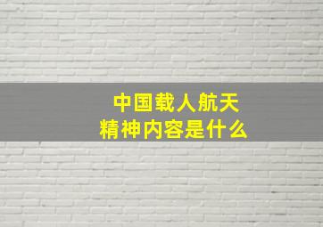 中国载人航天精神内容是什么