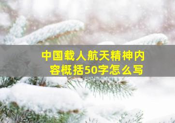 中国载人航天精神内容概括50字怎么写