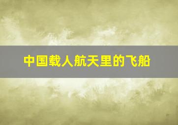 中国载人航天里的飞船