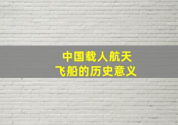 中国载人航天飞船的历史意义