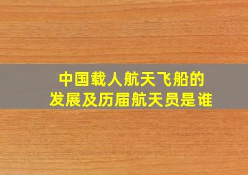 中国载人航天飞船的发展及历届航天员是谁