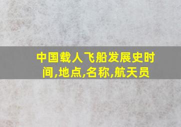 中国载人飞船发展史时间,地点,名称,航天员