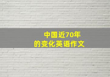 中国近70年的变化英语作文