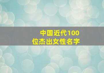 中国近代100位杰出女性名字