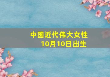 中国近代伟大女性10月10日出生