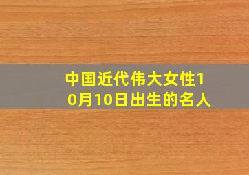 中国近代伟大女性10月10日出生的名人