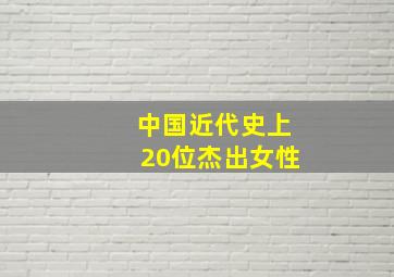 中国近代史上20位杰出女性