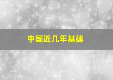 中国近几年基建