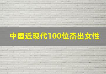 中国近现代100位杰出女性