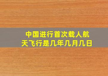 中国进行首次载人航天飞行是几年几月几日